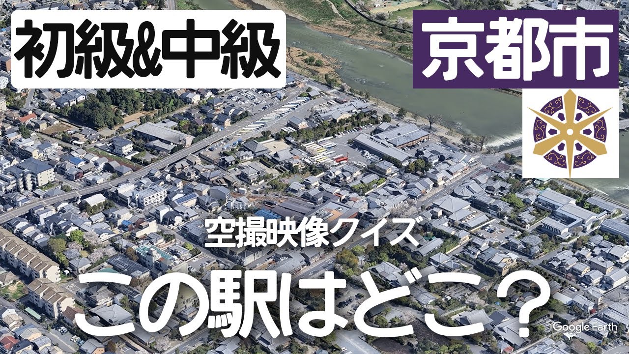 【初級・中級】京都市の駅名クイズ！空から見る鉄道クイズ！