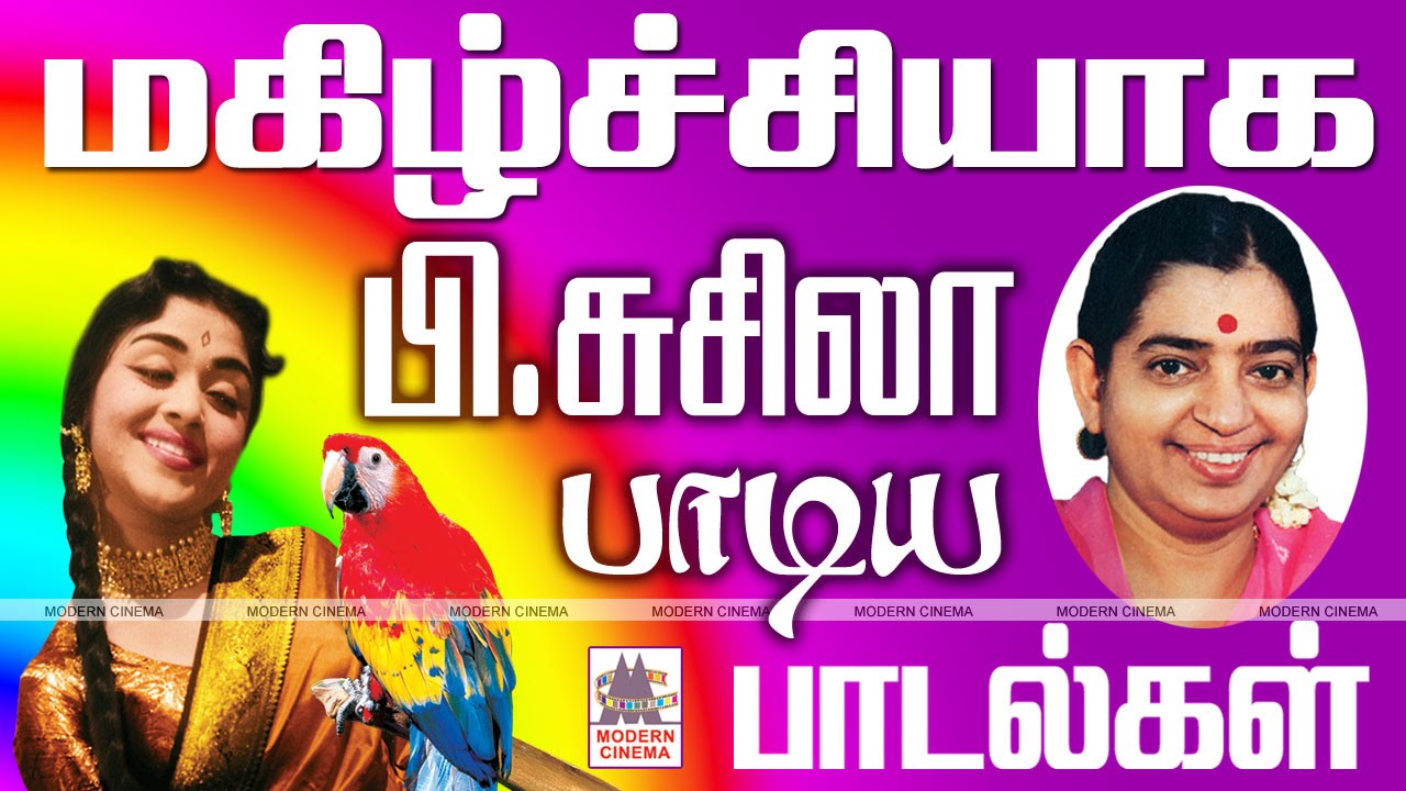 p susheela old tamil songs | பி.சுசிலா மகிழ்ச்சி பாடல்கள்