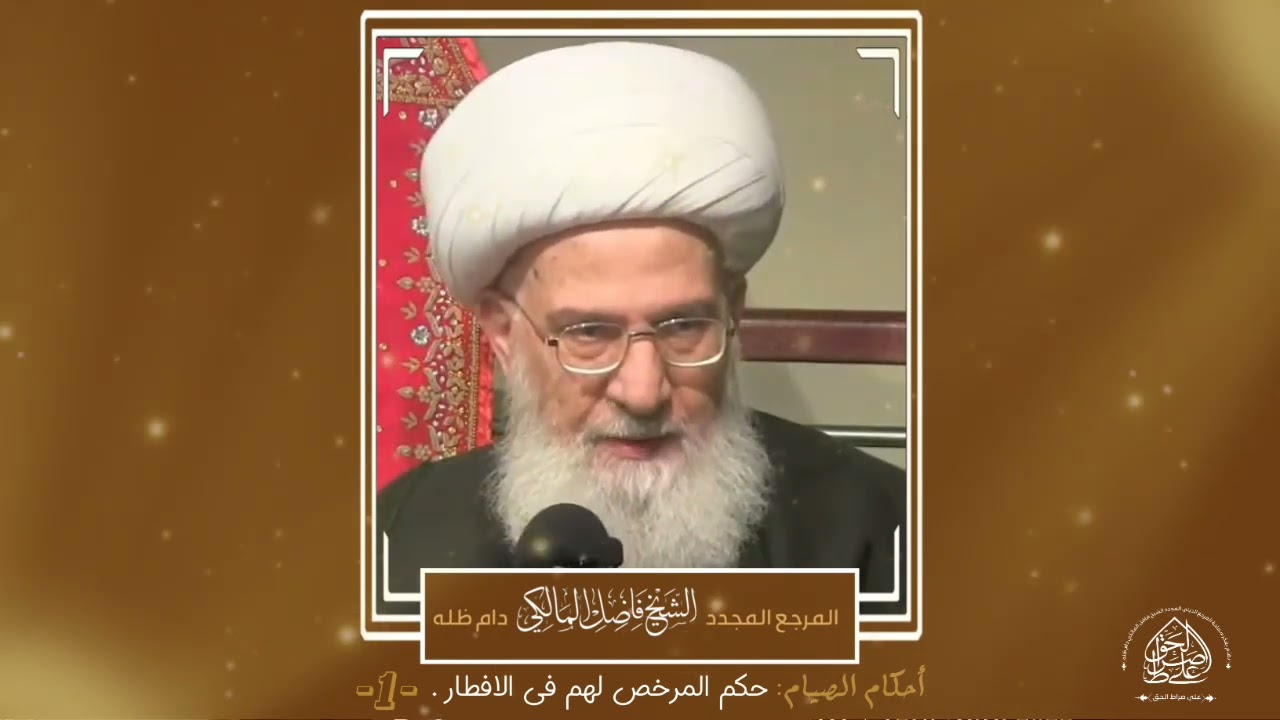 أحكام الصيام - 1 - حکم المرخص لهم فی الافطار - المرجع الديني الشيخ فاضل المالكي نصره الله تعالى.