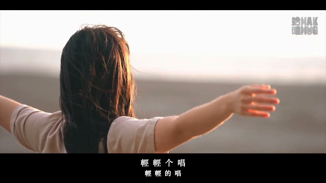 拾Hak時Hug｜葉穎 Leaf Yeh《慢慢个》Music Video