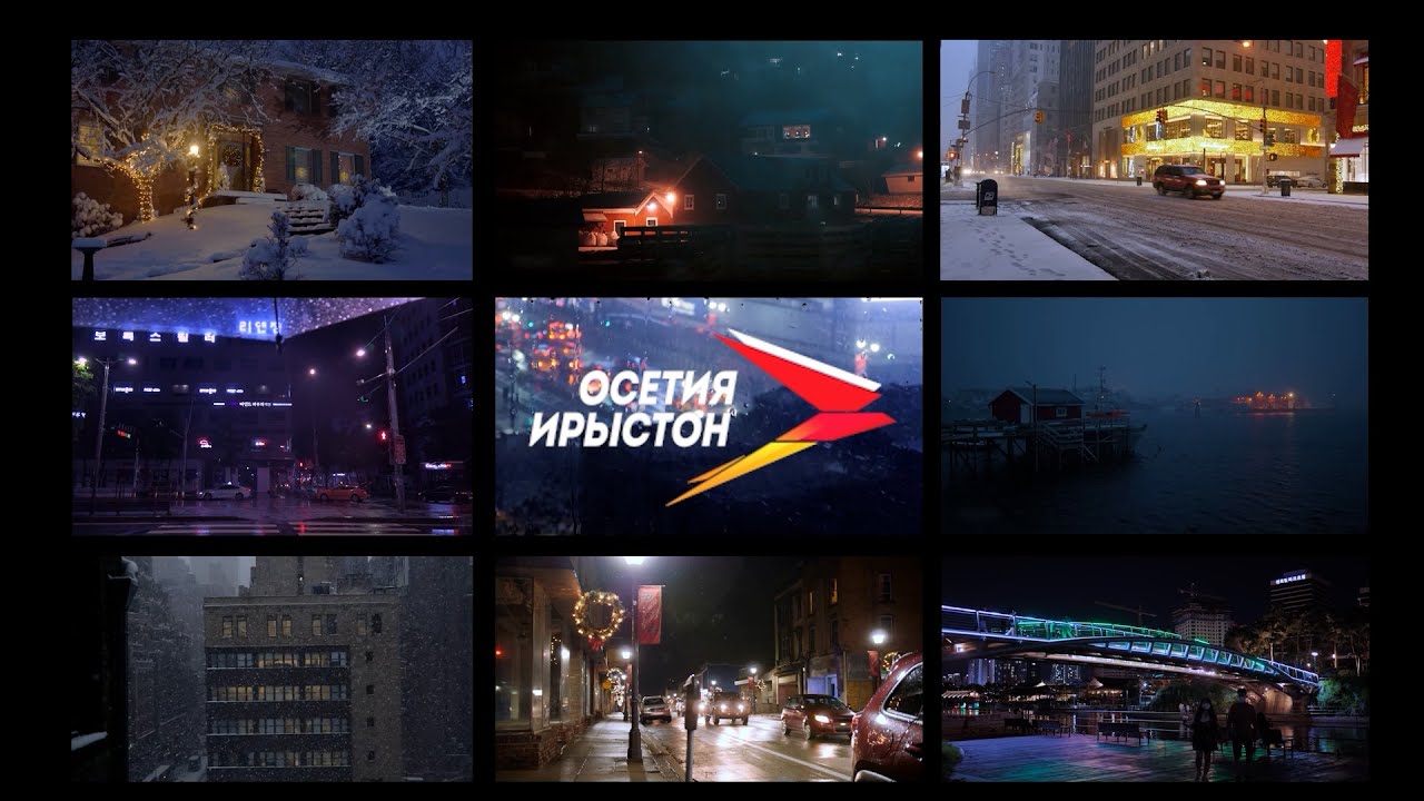 Ретро Новый год, или Æнæнхъæлæджы Ног аз