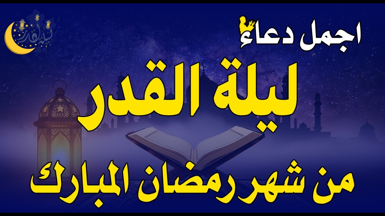 دعاء في ليله النصف من شهر رمضان 2026 ليلة رفع البلاء وقضاء الحوائج وجلب الرزق والفرج العاجل 🤲