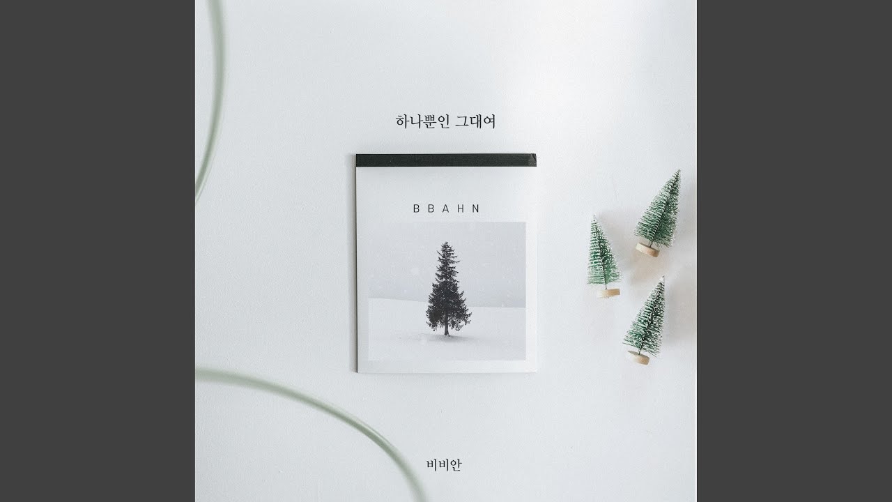 하나뿐인 그대여