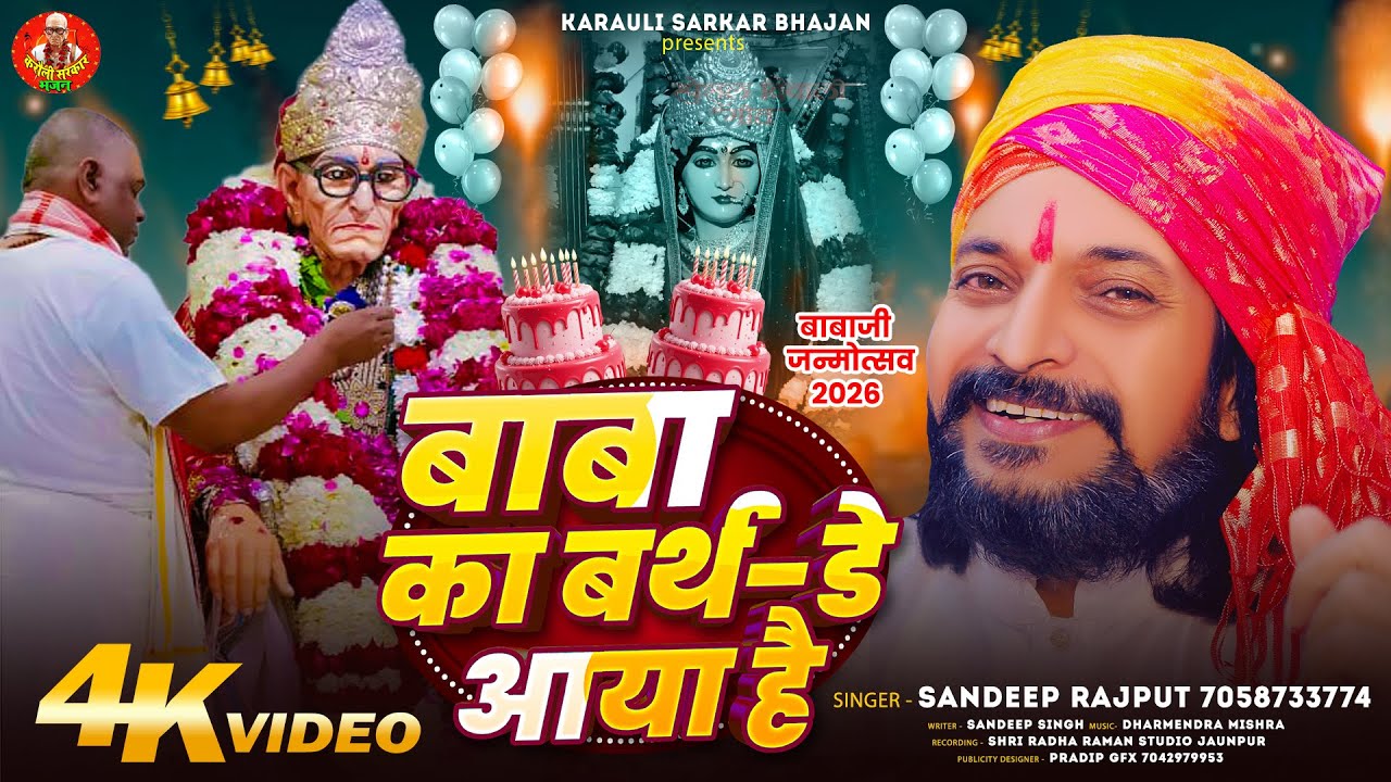 🎂 बाबा का बर्थडे आया है | Happy Birthday Baba JI #sandeeprajput 