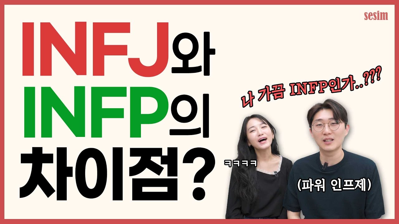 INFJ와 INFP가 이렇게 다르다고? | MBTI유형