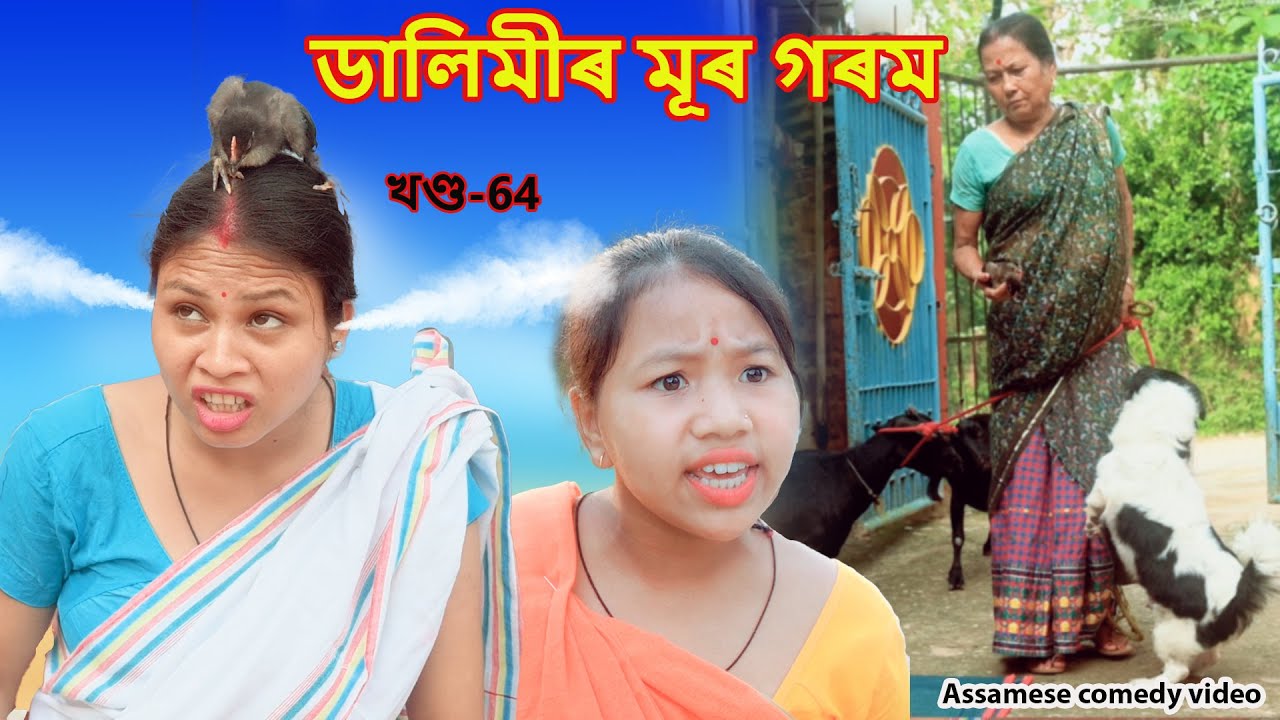 Dalimir mur goram | Assamese comedy video | Assamese funny video