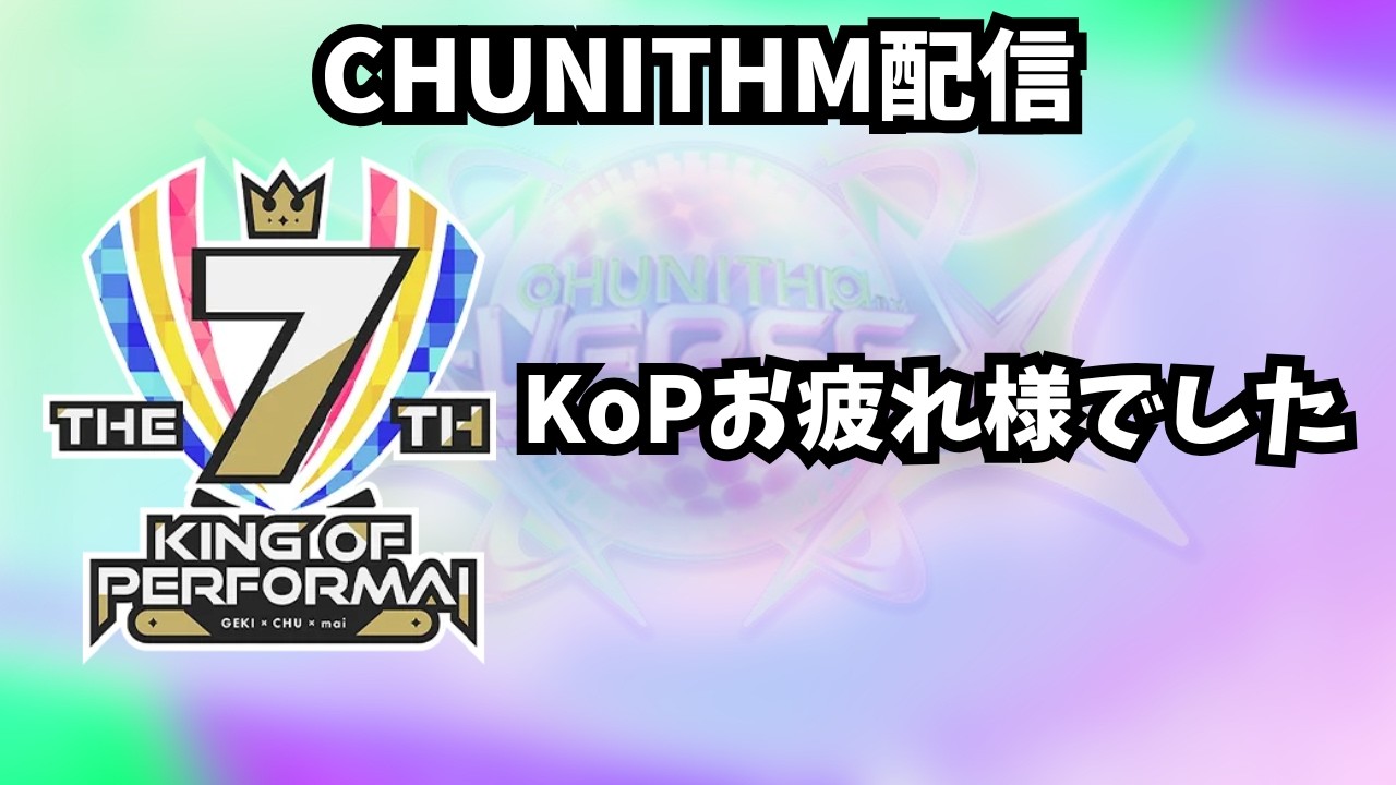 【チュウニズム配信】KoPお疲れ様でした