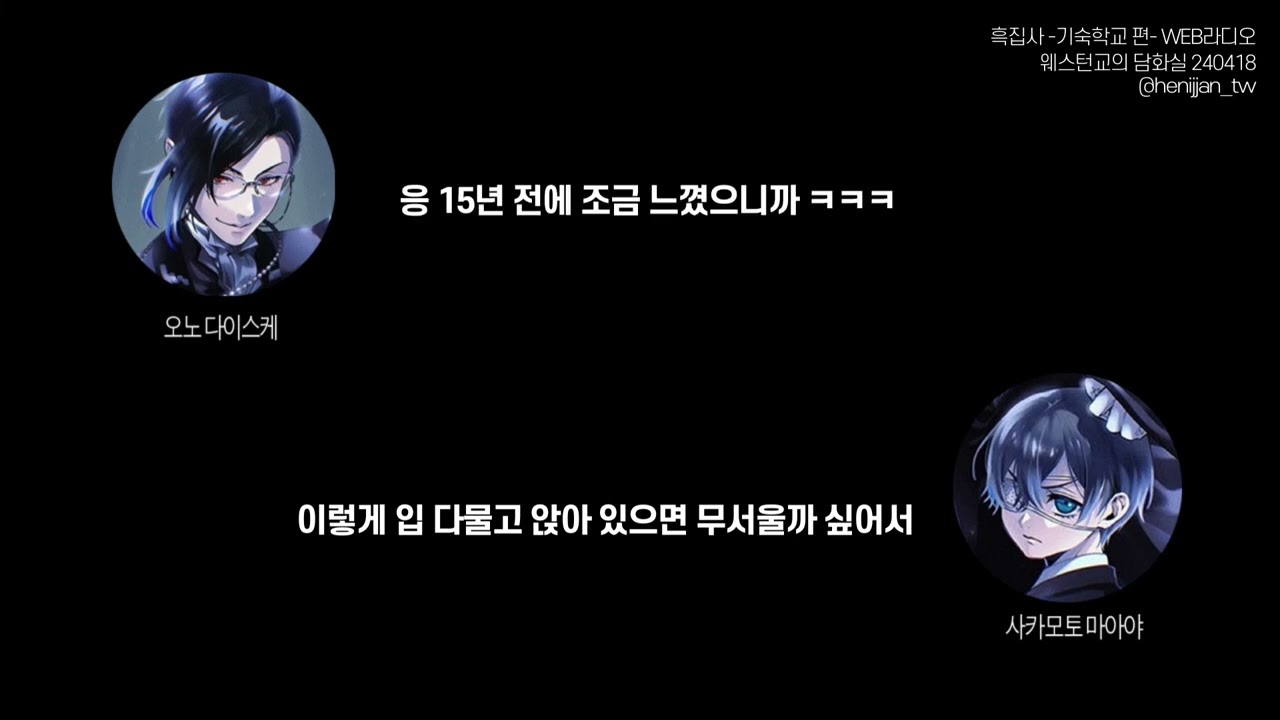 [흑집사] 서로가 말하는 오노디와 마아야의 첫인상