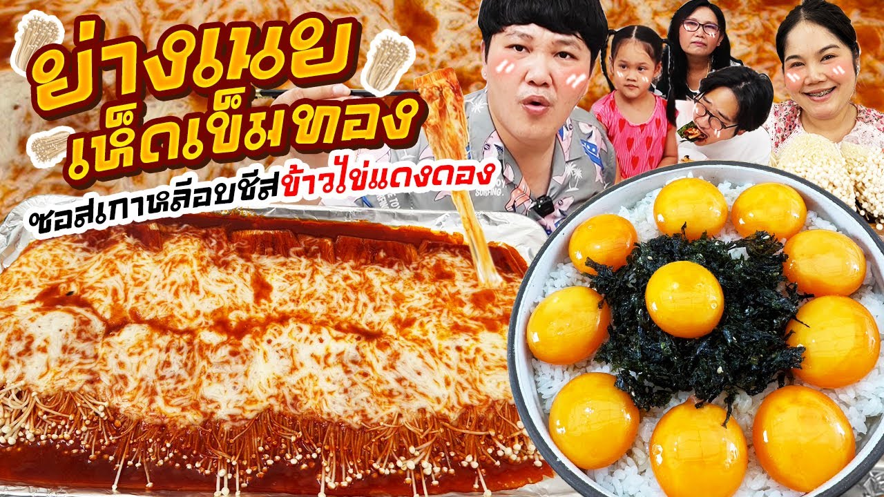 ฟินโคตร! ย่างเนยเห็ดเข็มทองซอสเกาหลีอบชีสข้าวไข่แดงดอง | BB Memory