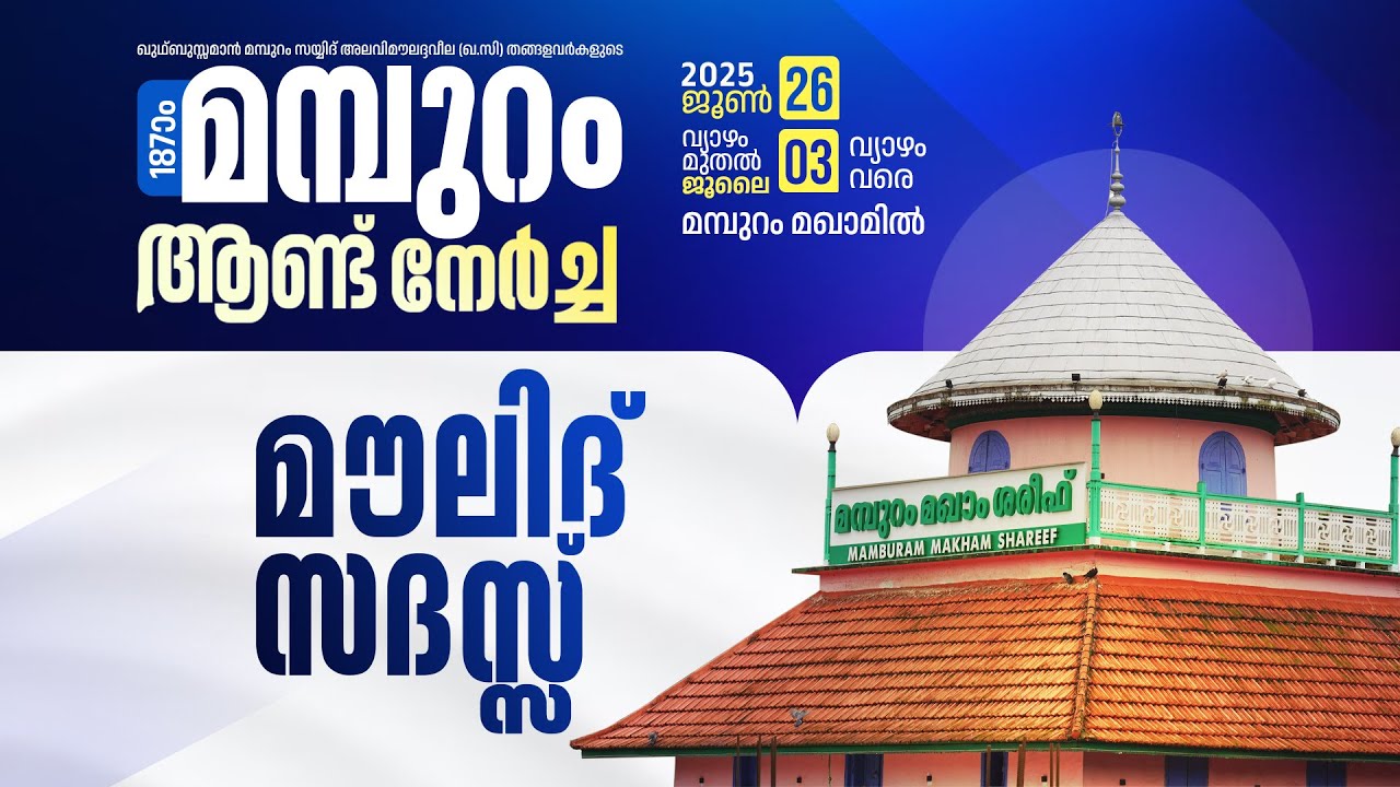 മൗലിദ് സദസ്സ് | 187-ാം മമ്പുറം ആണ്ടുനേർച്ച | 28 JUNE 2025