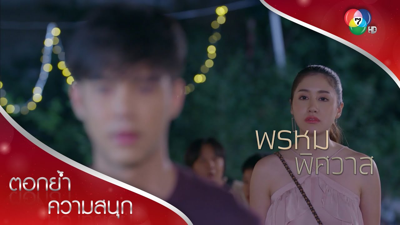เออ! ฉันชอบคุณ | ตอกย้ำความสนุก พรหมพิศวาส EP.7 | Ch7HD