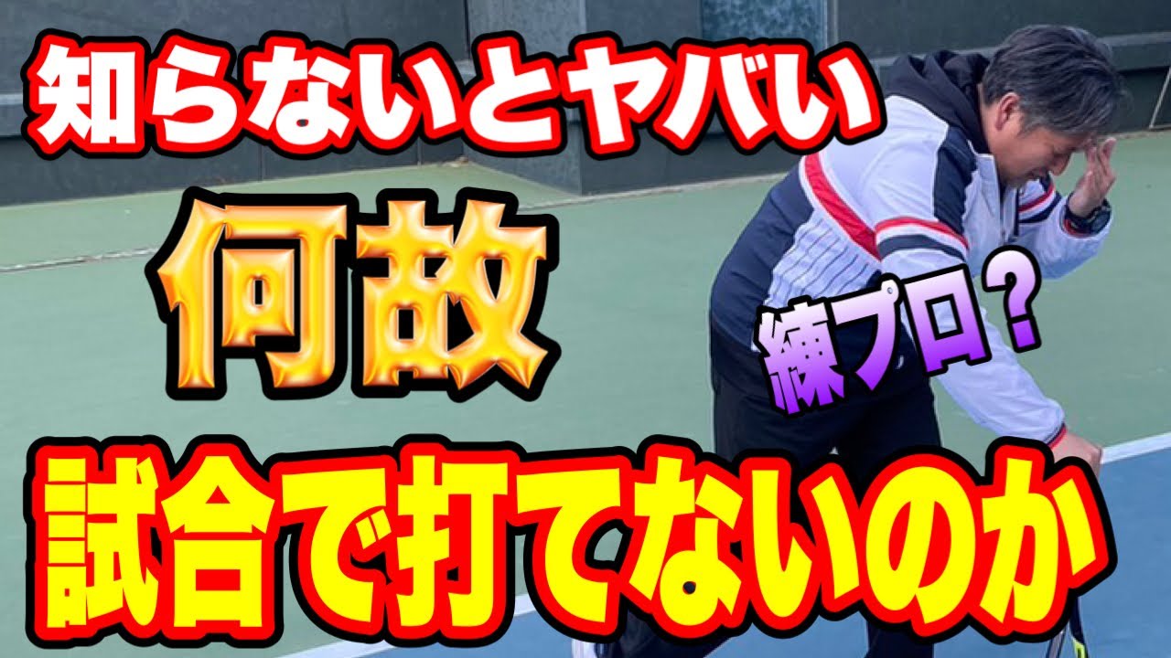 【世界一分かりやすい】テニスの試合で打てなくなるロジックを、完璧に説明します！2023年を大躍進の年にして下さい。