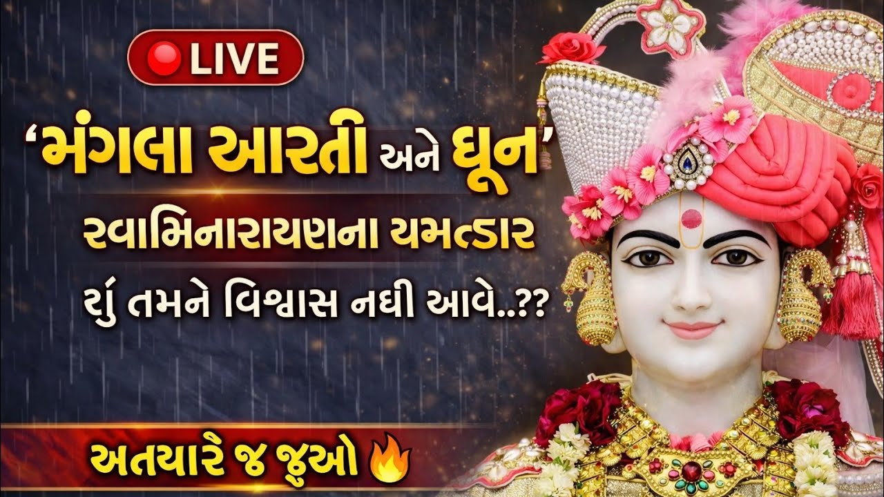 🔴 LIVE મંગળા આરતી અને ધૂન | બાયડ સ્વામિનારાયણ મંદિર | આજે જોડાઓ આશીર્વાદ મેળવો 🙏
