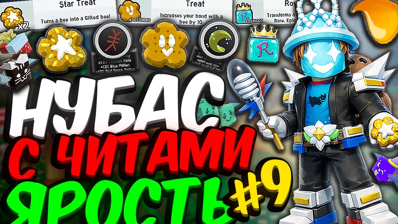 Lp. НУБАС С ЧИТАМИ [АТЛАС] • #9 ЯРОСТЬ: СИЛЬНАЯ ПРОКАЧКА [СИМУЛЯТОР ПЧЕЛОВОДА] • Bee Swarm Simulator