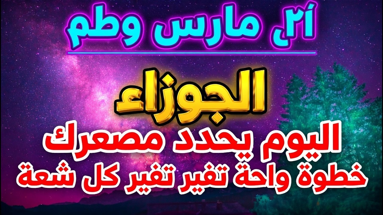 الجوزاء ♊ ١٦ مارس ٢٠٢٦ 🌟 افتح أبواب الرخاء والفرص التي ستغير حياتك 💰✨