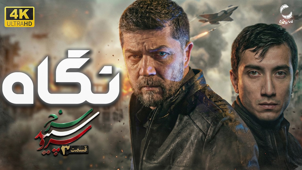 سریال سرو سپید سرخ | قسمت 