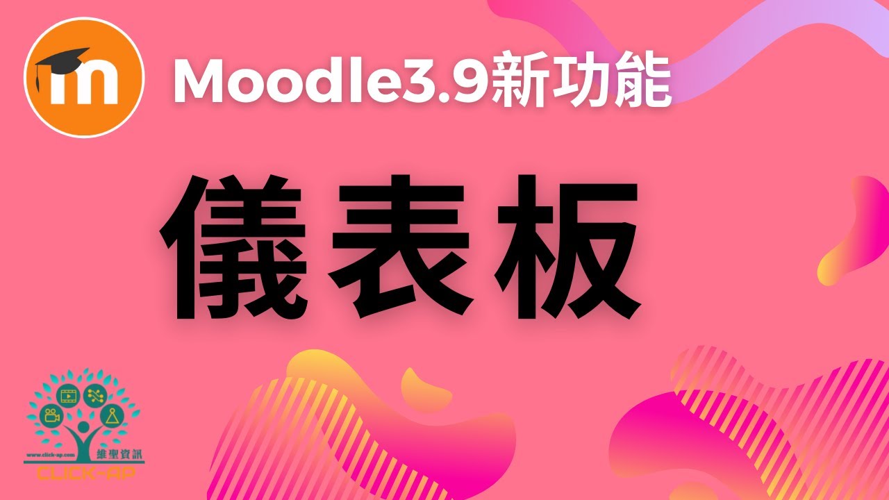 Moodle 3.9 - 儀表板