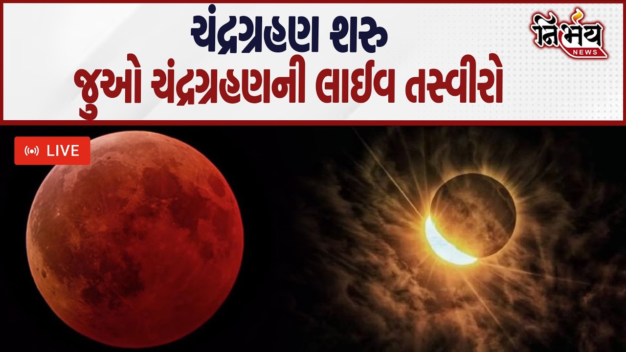 Chandra grahan 2026 શરુ । ચંદ્રગ્રહણની Live તસ્વીરો। Lunar Eclipse On Holi