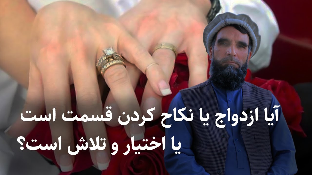 آیا ازدواج یا نکاح کردن قسمت است یا اختیار و تلاش ؟