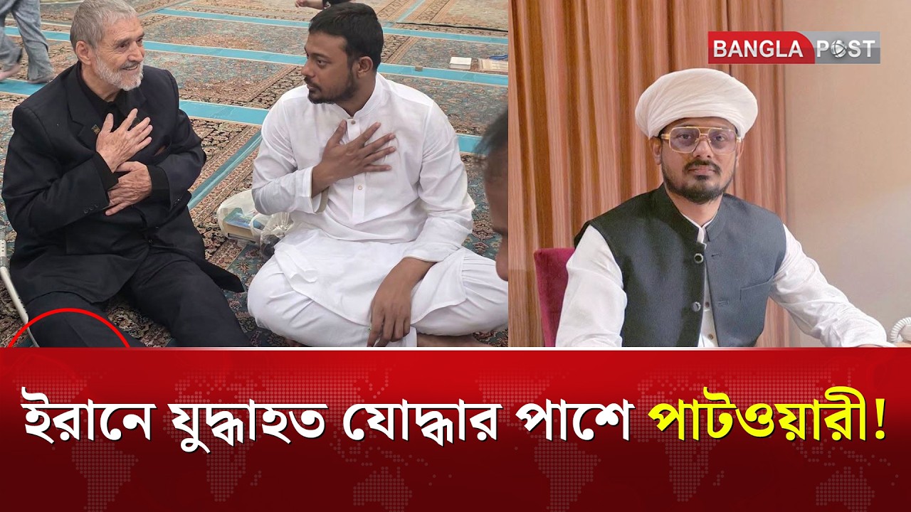 ইরানে যুদ্ধাহত যোদ্ধার পাশে নাসিরুদ্দীন পাটওয়ারী, দিলেন গুরুত্বপূর্ণ বার্তা | Bangla Post