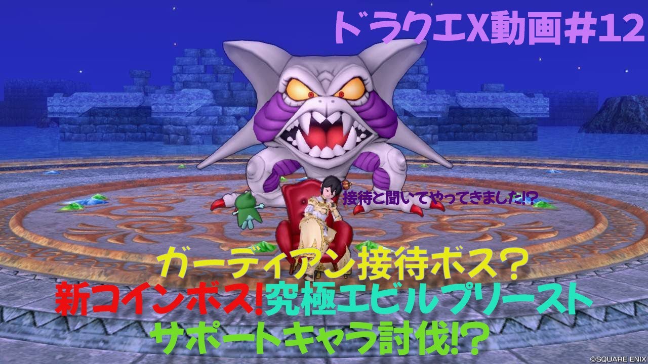 【ドラクエX】ガーディアン接待ボス？究極エビプリにサポトキャラで挑戦！【新コインボス】