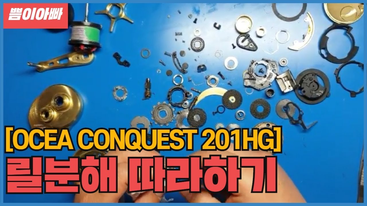 [쁨이아빠]릴분해:Shimano Ocea Conquest 201HG 흔히말하는 금콩을 분해했습니다