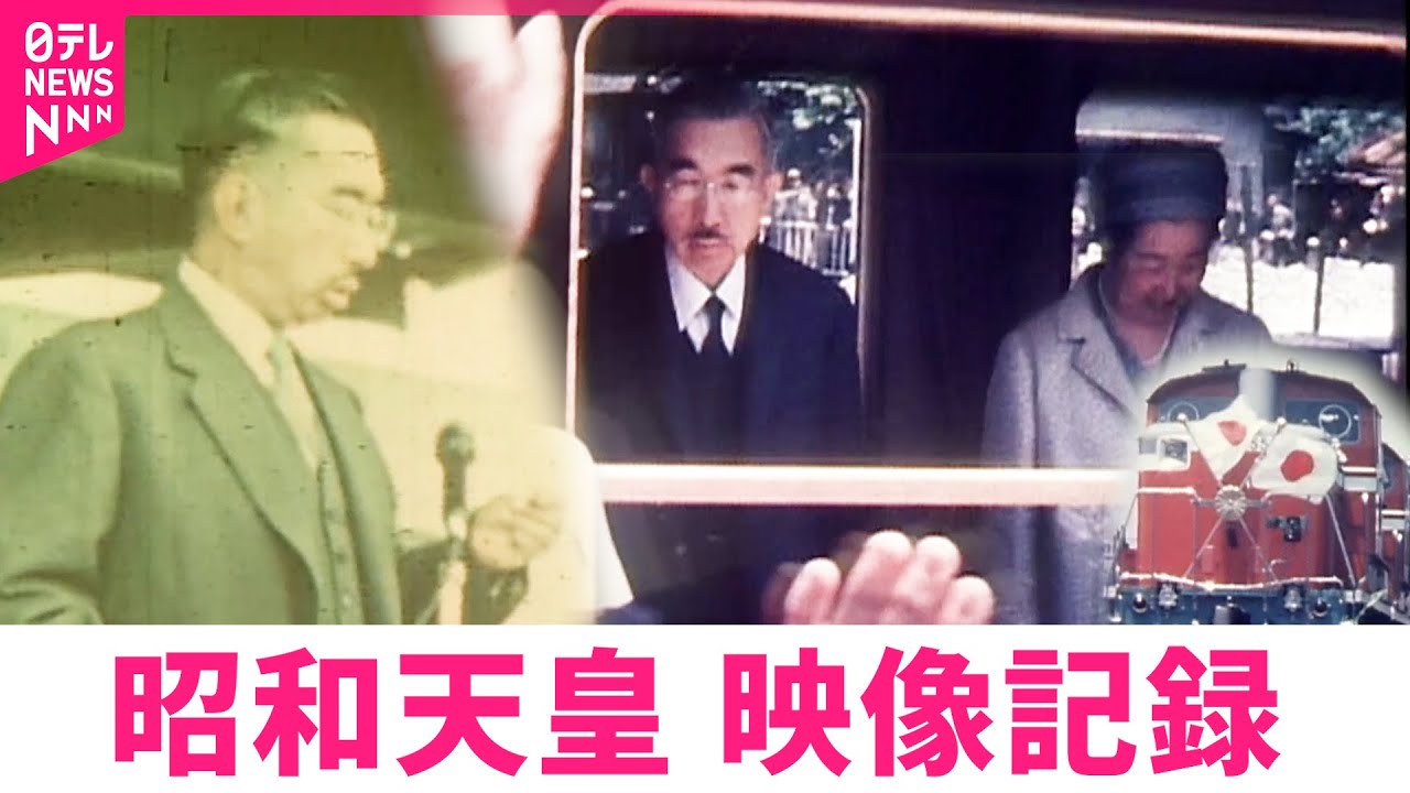 【昭和天皇】貴重な肉声も ３度の富山訪問 映像記録　NNNセレクション