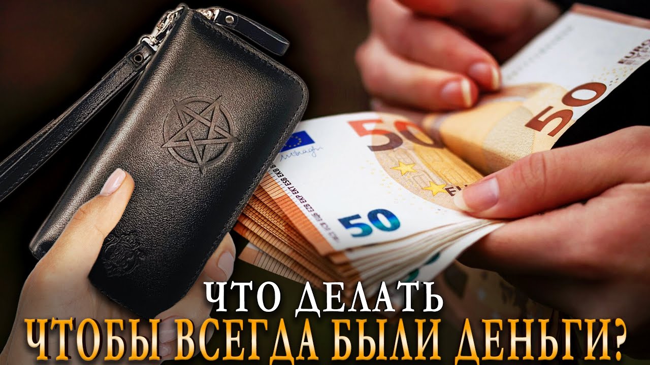 ЧТО ДЕЛАТЬ ЧТОБЫ ВСЕГДА БЫЛИ ДЕНЬГИ? Правила, приметы, запреты, советы. Карина Таро