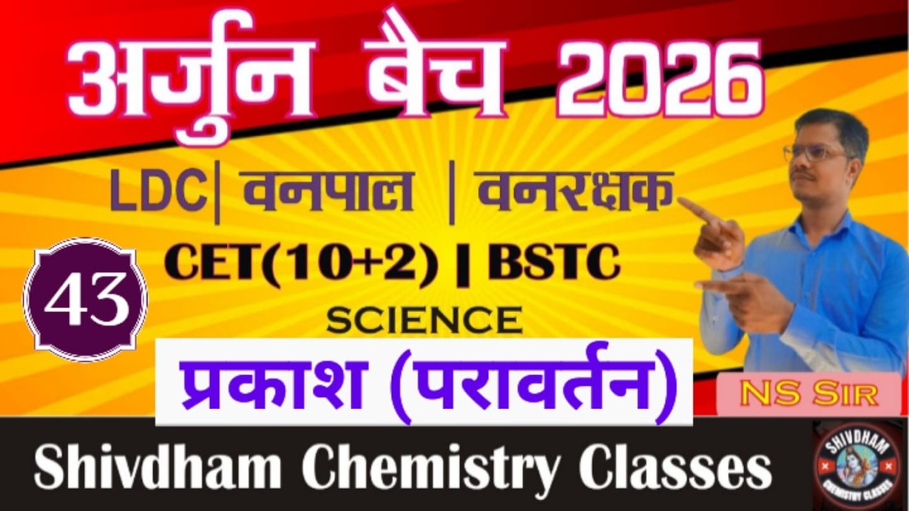 प्रकाश (Light) | सम्पूर्ण  थ्यौरी  L-43 | LDC, CET, वनपाल, वनरक्षक भर्ती 2026 | By N.S. Sir