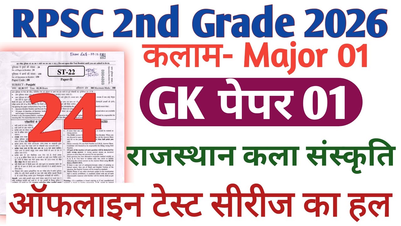 RPSC 2nd Grade Kalam Test Series 2026 | RPSC 2nd Grade GK paper 1 | कलाम Major 01