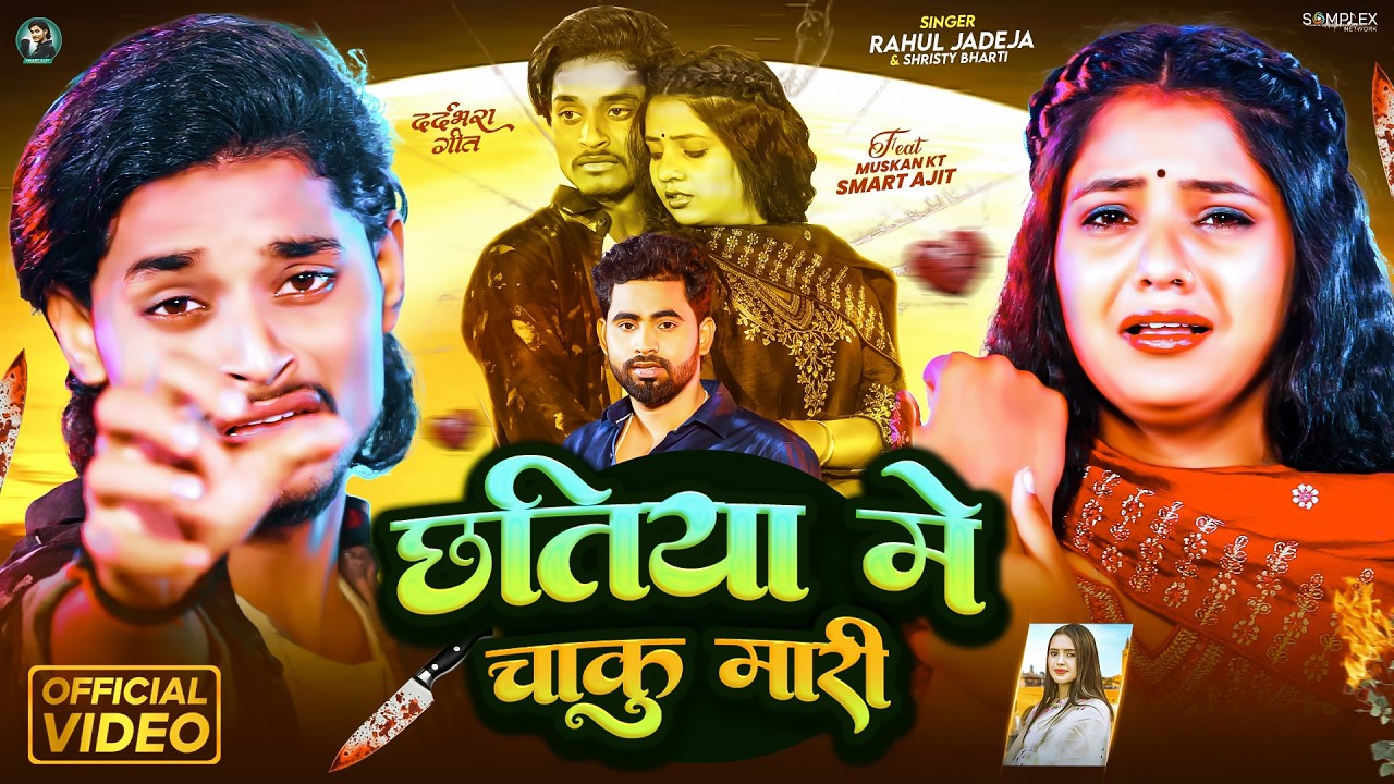 Video - छतिया में चाकु मारी |#Rahul Jadeja, #Shristy_Bharti | New Maghi Sad Song 2026
