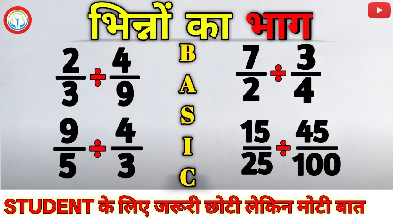 भिन्नों का भाग कैसे करें? | Fraction Division Trick in Hindi | Maths for Competitive Exams