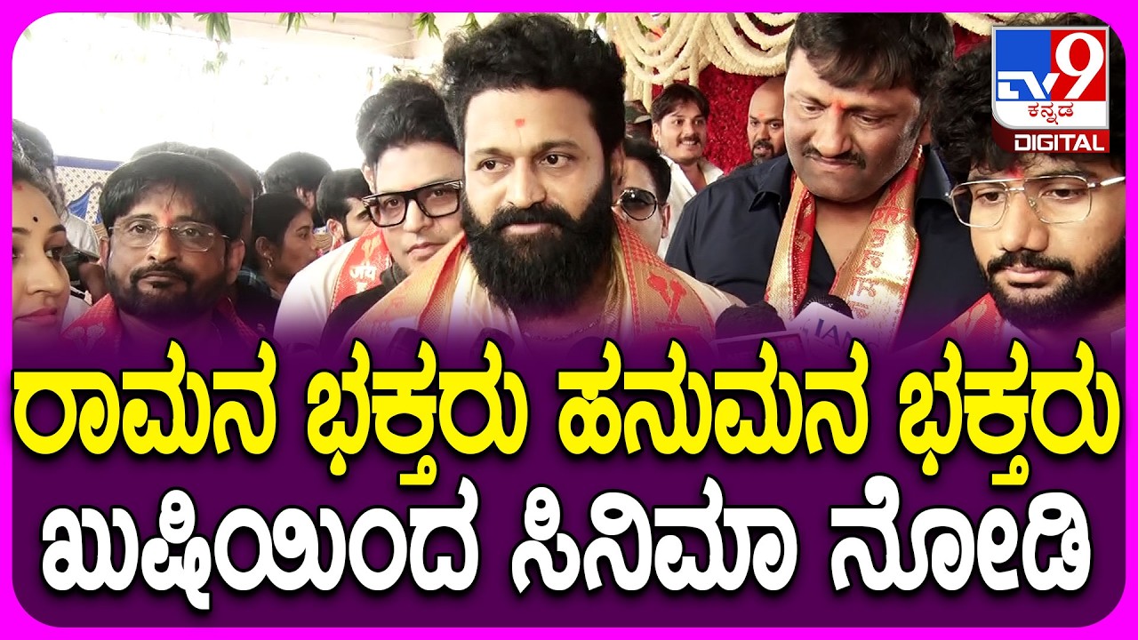 RishabShetty on Movie: ಜೈ ಹನುಮಾನ್ ಸಿನಿಮಾದ ಪಾತ್ರದ ಬಗ್ಗೆ ಮಾತಾಡಿದ ನಟ ನಿರ್ದೇಶಕ ರಿಷಬ್ ಶೆಟ್ಟಿ | #TV9D