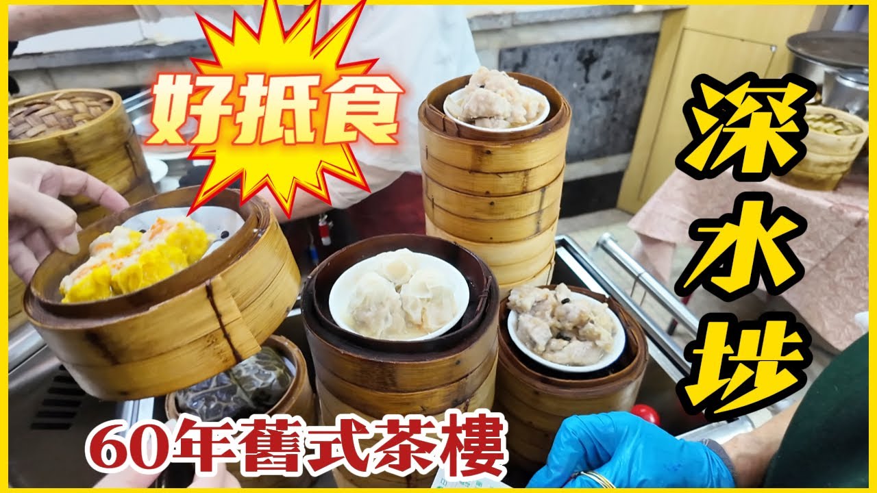 深水埗「$30任選兩款點心」蝦餃燒賣👏好抵食😋#舊式茶樓60年老店 #中央飯店 HK 60-year-old traditional teahouse, offering yummy dim sum.