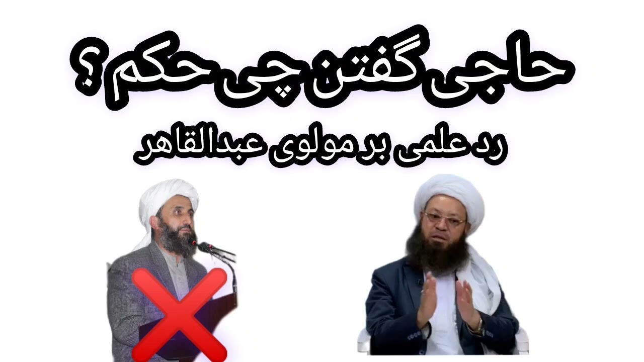 حاجی گفتن چی حکم دارد ؟| رد علمی بر مولوی عبدالقاهر