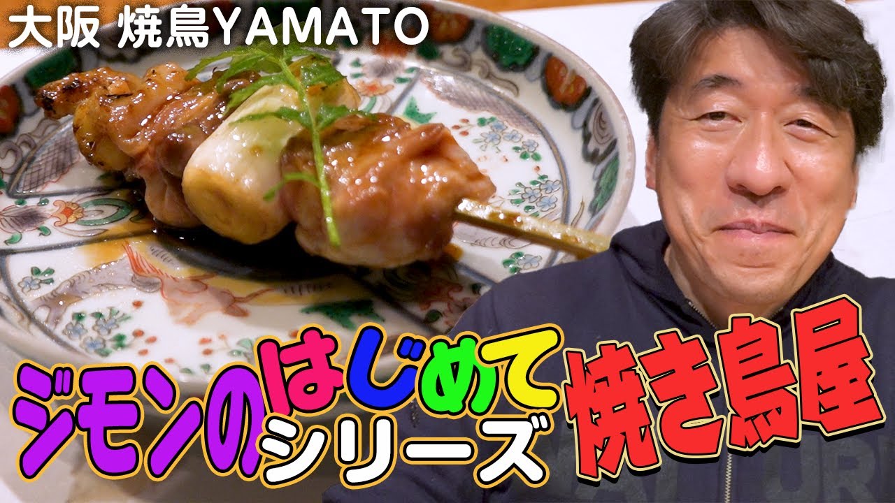 【うまい焼鳥】ジモンのはじめてシリーズ今回は大阪北新地にある「焼鳥YAMATO」運命背負い、ウザさと感激が、宇宙の彼方に今飛び立ちます。