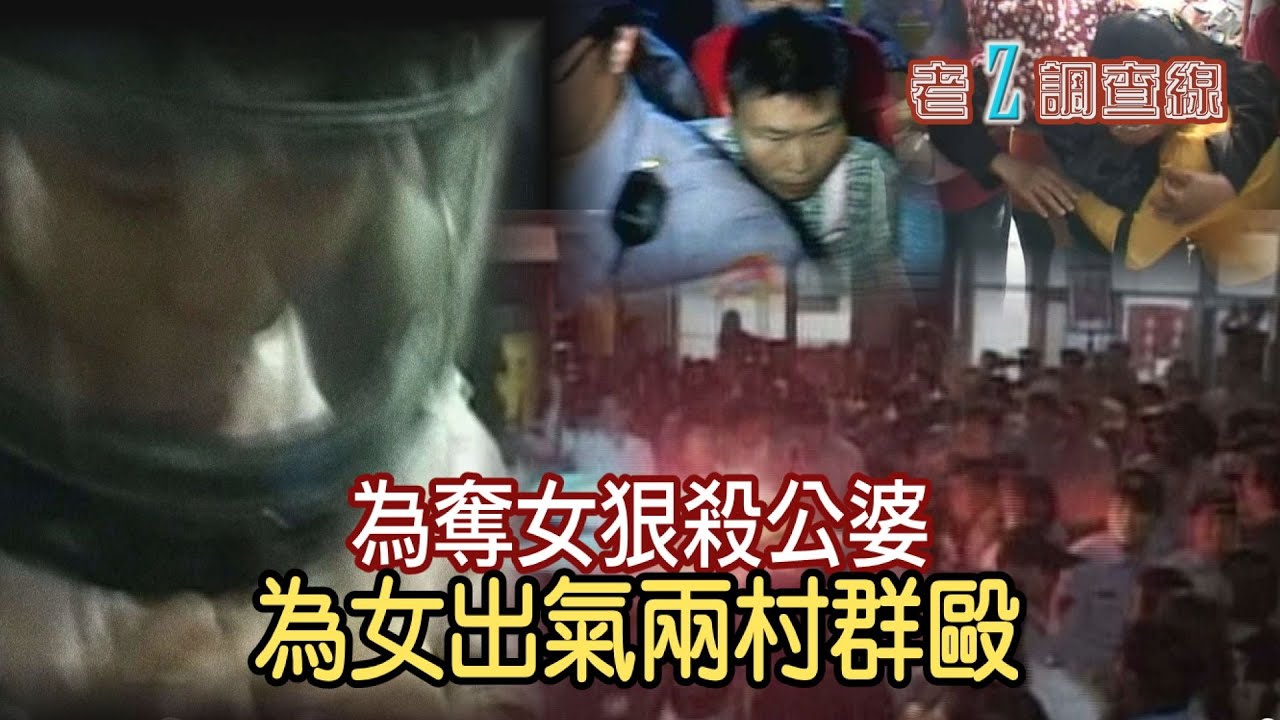 【#老Z調查線】EP94 爸爸清晨返家，發現父母被殺親女被擄，當場心中有數；惡婆婆把媳婦打成重傷，娘家這邊全村的拳頭都硬了；一家瓦斯外洩，整棟大樓中毒。@中天亞洲台CtiAsia​