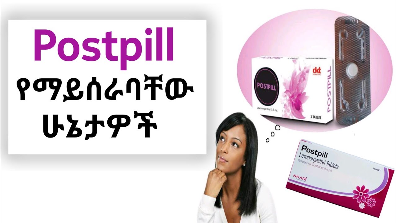 🔴 Postpill የማይሰራባቸው ሁኔታዎች | postpill ተወስዶ እርግዝና ሊፈጠር ይችላል !! ጥንቃቄ !!