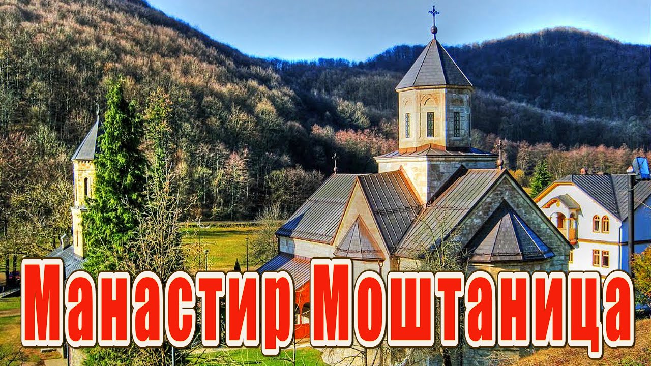 Манастир Моштаница