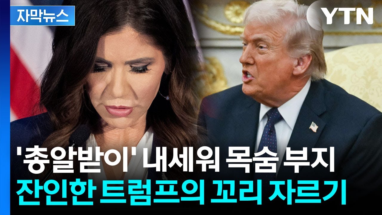 [자막뉴스] 트럼프 살려고 '아득바득'...위태로워진 백악관 / YTN