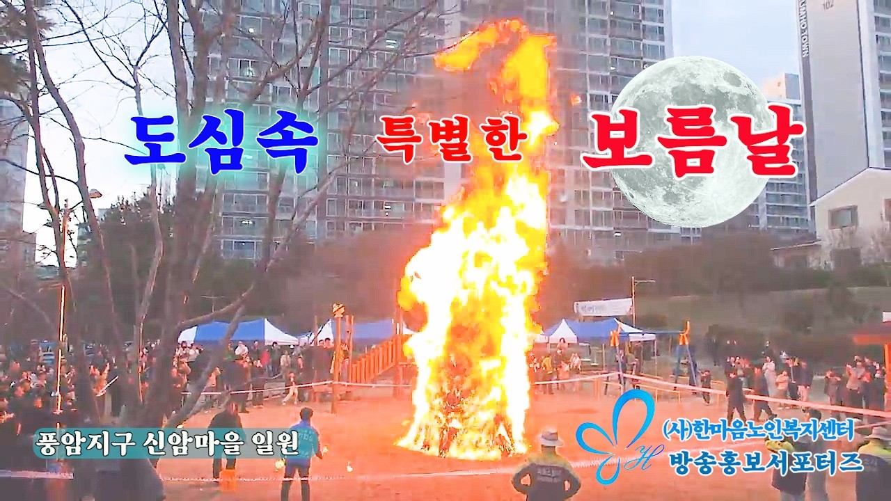 광주 풍암동 정월대보름 당산제와 달집태우기