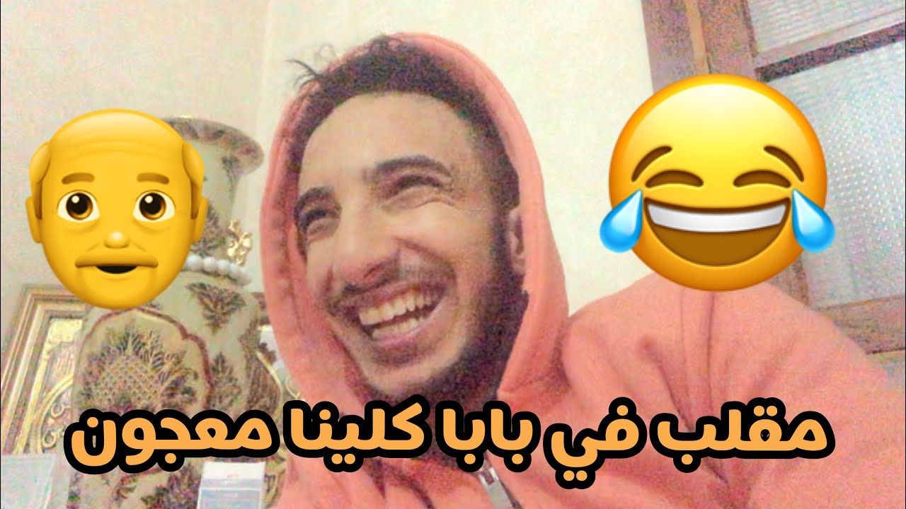مقلب في بابا ديالي كليت معجون انا و الواليدة 😂