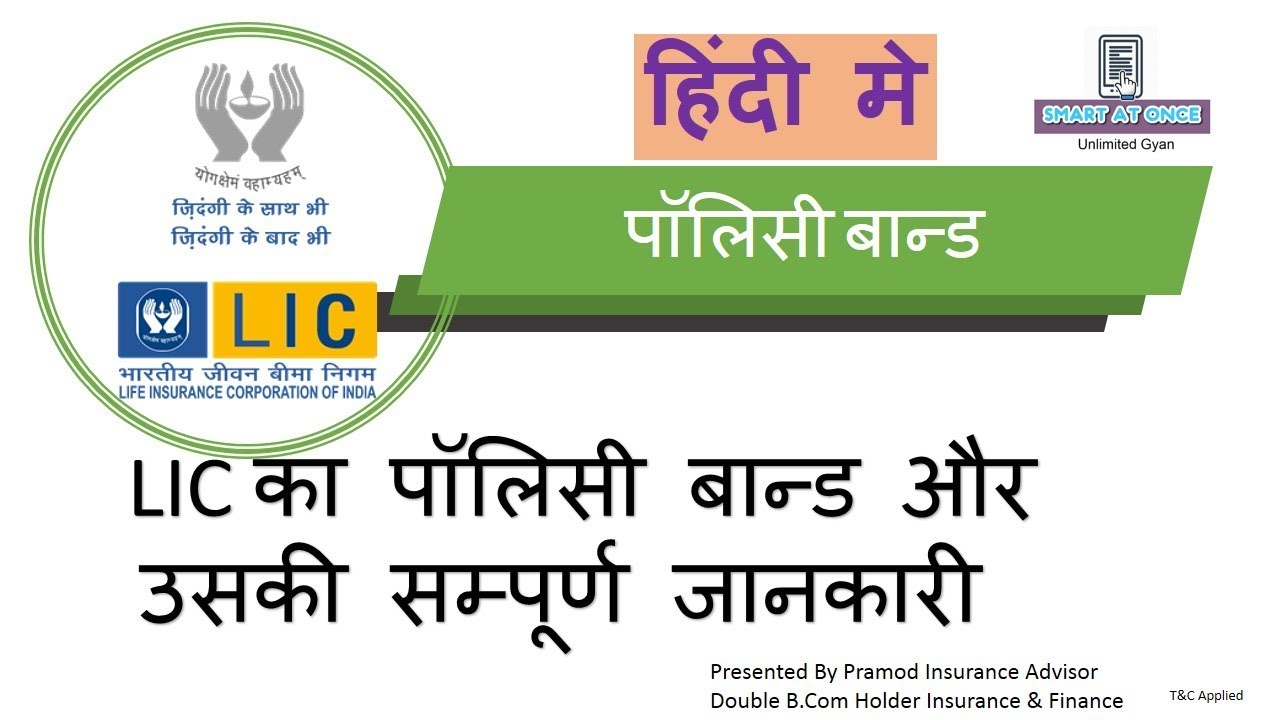 Policy Bond And Information पालिसी बांड  - In Hindi by Pramod Insurance Advisor
