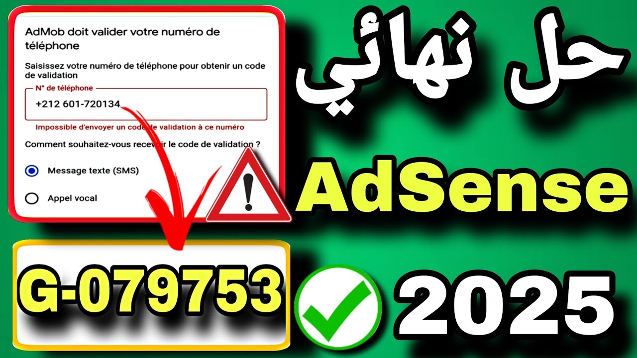 طريقة ربط القناة بالـ AdSense 2025 | تجنب رفض الأدسنس وحل مشكل تأكيد رقم الهاتف