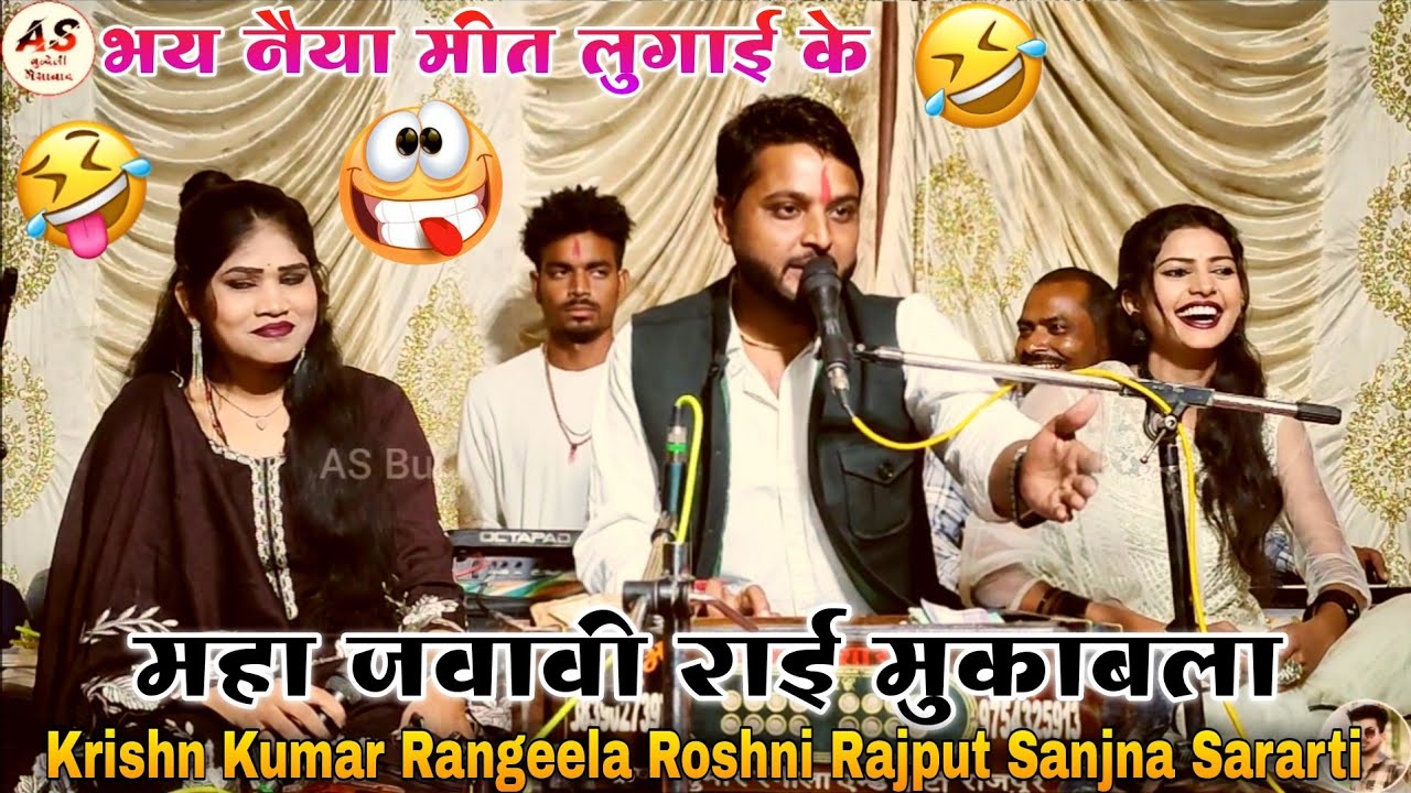 महा जवावी राई मुकाबला 👉 भय नैया मीत लुगाई के Krishn kumar rangeela roshni sanjna रेंगुआ कार्यक्रम