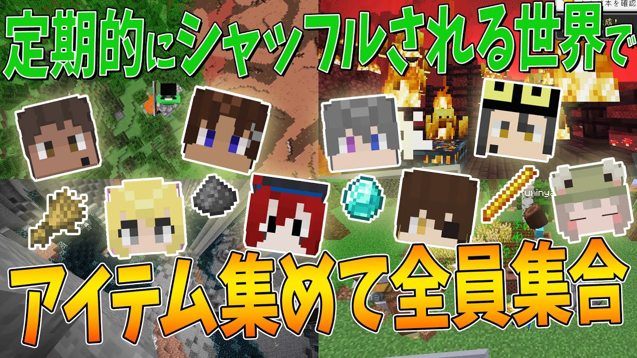 ワープし続ける世界で指定されたアイテムを集めて全員集合せよ！ - マインクラフト
