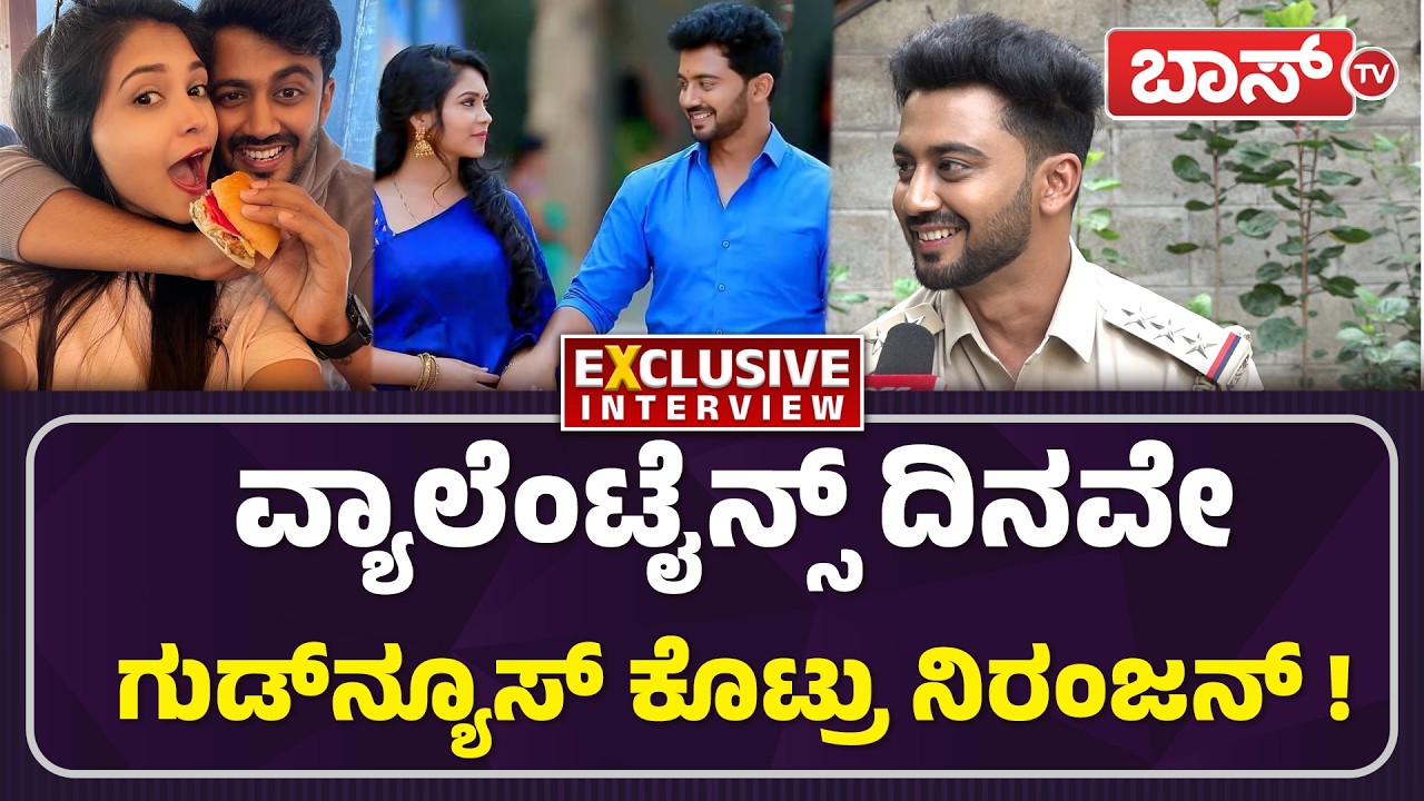 ಅಮ್ಮುಗೆ ಪ್ರಪೋಸ್‌ ಮಾಡ್ತಾರಾ ನಿರಂಜನ್? | Niranjan | Amulya Gowda | Ninna Jothe Nanna Kathe | Boss Tv