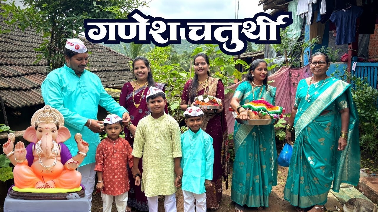 आमच्या गणपती बाप्पाचे चतुर्थीचे पूजन Ganesh Pujan 😍 | कोकणातील गणेशोत्सव | S For Satish | Kokan