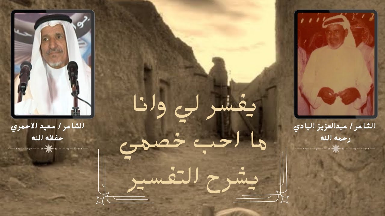 الشاعر عبدالعزيز بن حمد البادي والشاعر سعيد بن صالح الاحمري ، يفسر لي وانا ما احب خصمي يشرح التفسير