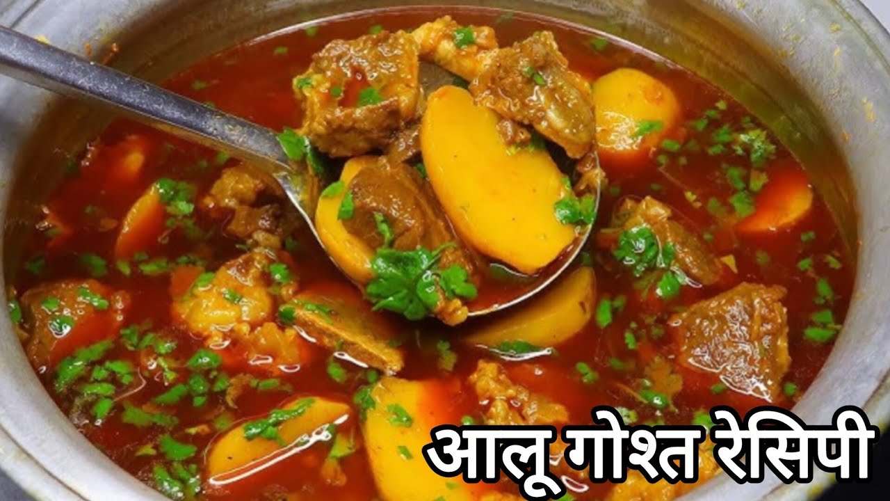 टेस्टी आलू गोश्त बनाने का बहुत ही आसान तरीका | Aloo Gost Ka Salan | Motton Aloo Gosht Recipe |